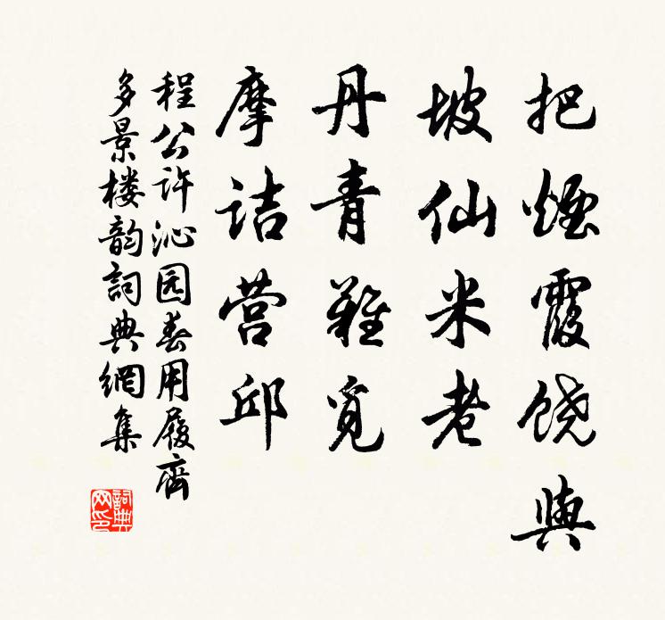 程公许把烟霞饶与，坡仙米老，丹青难觅，摩诘营邱书法作品欣赏