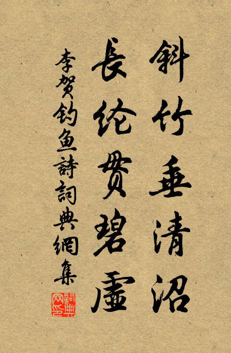 李贺斜竹垂清沼，长纶贯碧虚书法作品欣赏