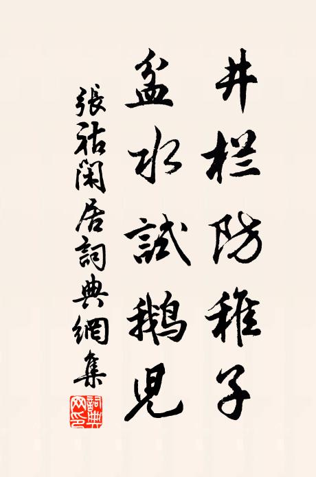 张祜井栏防稚子，盆水试鹅儿书法作品欣赏