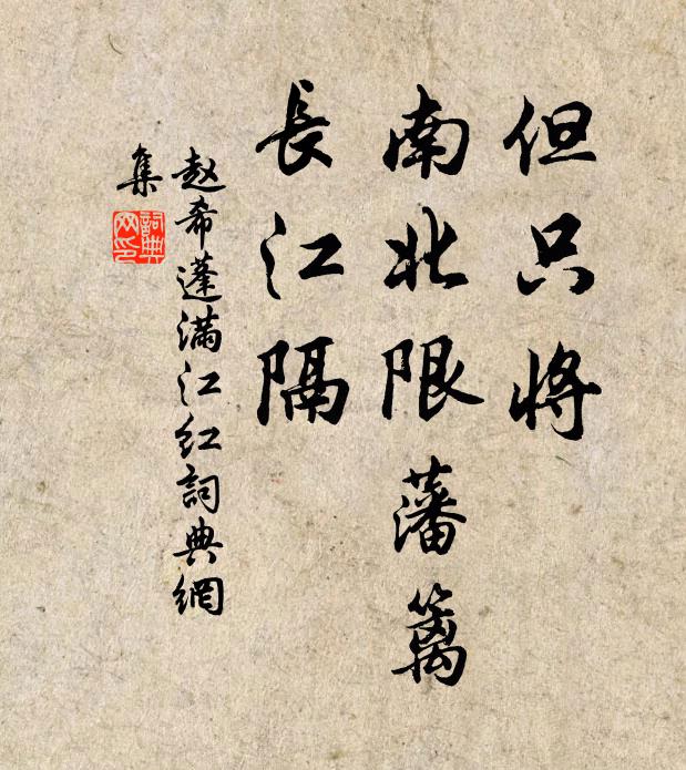 赵希蓬但只将、南北限藩篱，长江隔书法作品欣赏