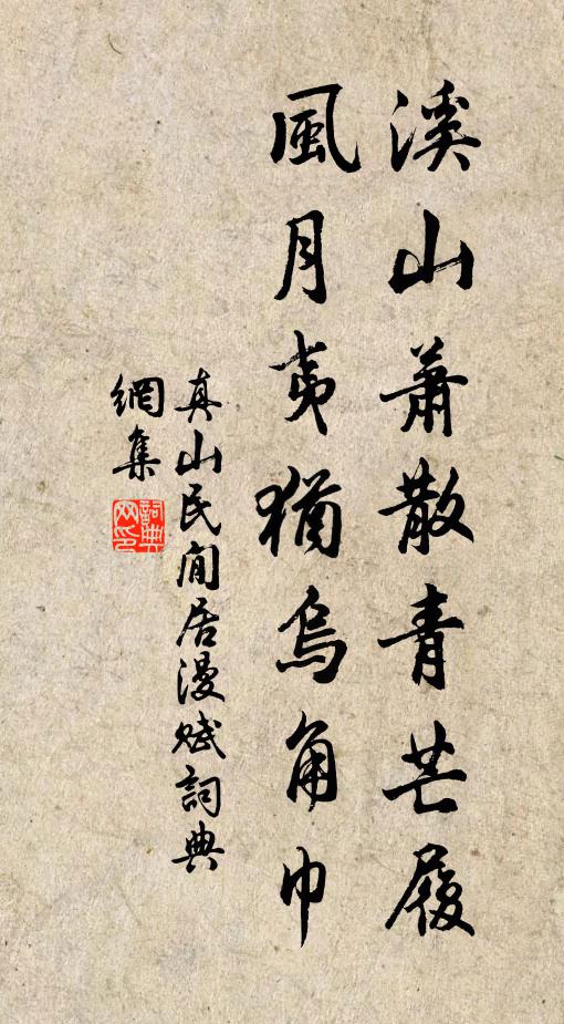 真山民溪山萧散青芒履，风月夷犹乌角巾书法作品欣赏
