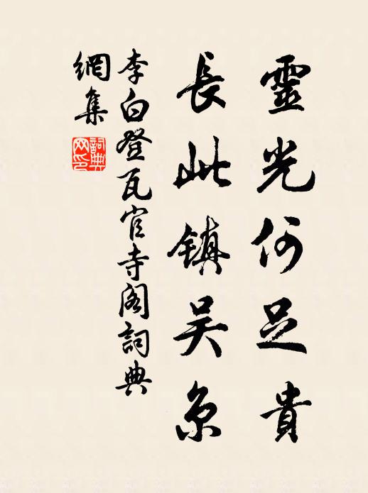 李白灵光何足贵，长此镇吴京书法作品欣赏