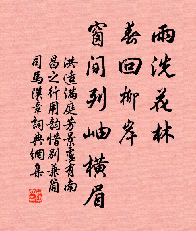 洪适雨洗花林，春回柳岸，窗间列岫横眉书法作品欣赏