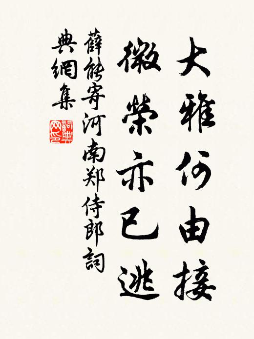薛能大雅何由接，微荣亦已逃书法作品欣赏