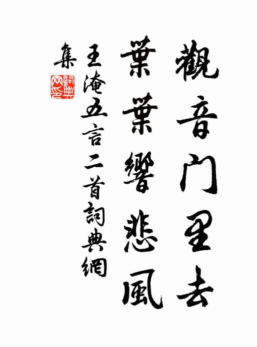 王淹观音门里去，叶叶响悲风书法作品欣赏