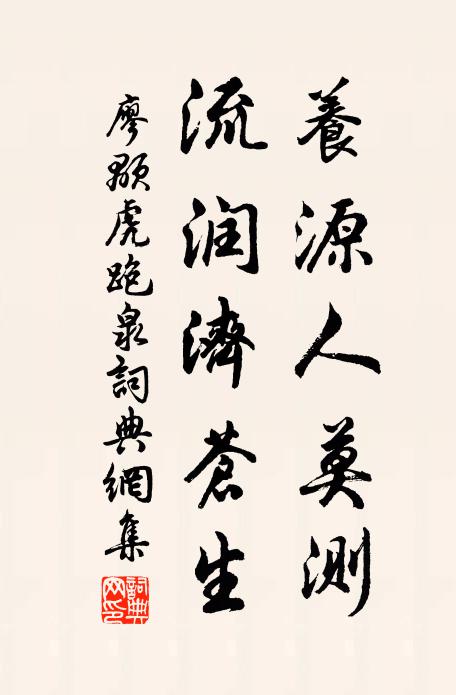 廖颙养源人莫测，流润济苍生书法作品欣赏