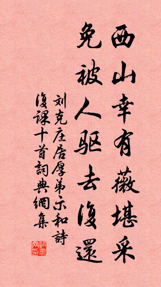刘克庄西山幸有薇堪采，免被人驱去复还书法作品欣赏