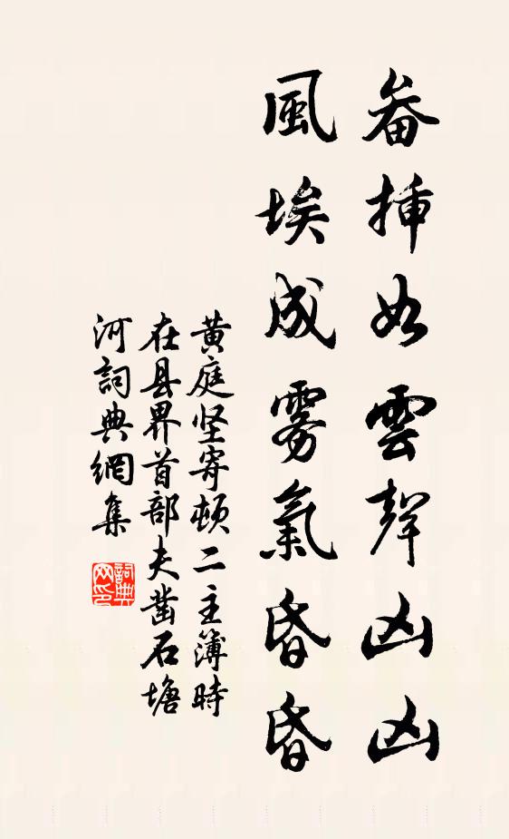 黄庭坚畚插如云声凶凶，风埃成雾气昏昏书法作品欣赏