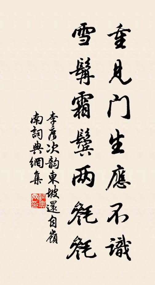 李廌重见门生应不识，雪髯霜鬓两毵毵书法作品欣赏