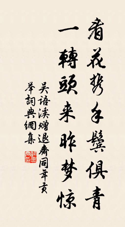 吴语溪看花携手鬓俱青，一转头来昨梦惊书法作品欣赏