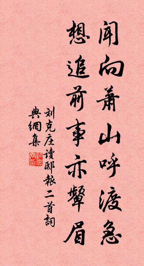 刘克庄闻向萧山呼渡急，想追前事亦颦眉书法作品欣赏