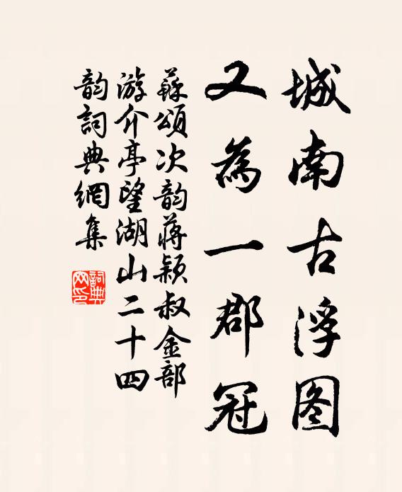 苏颂城南古浮图，又为一郡冠书法作品欣赏