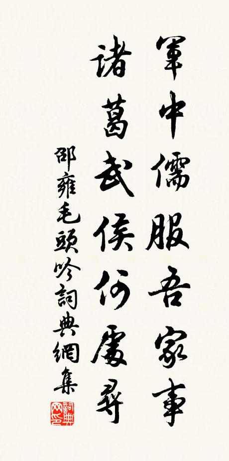 邵雍军中儒服吾家事，诸葛武侯何处寻书法作品欣赏