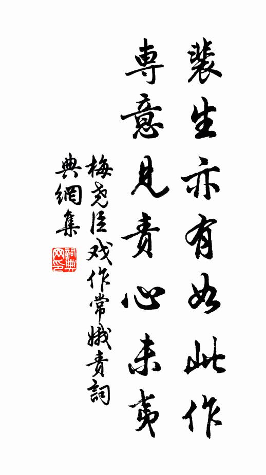 梅尧臣裴生亦有如此作，专意见责心未夷书法作品欣赏