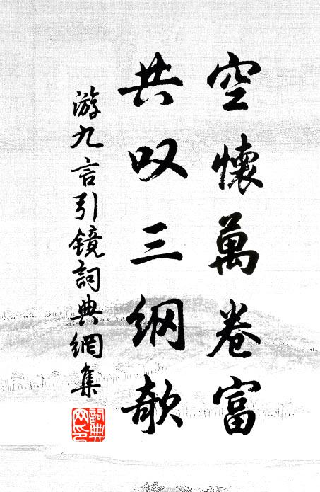 游九言空怀万卷富，共叹三纲欹书法作品欣赏