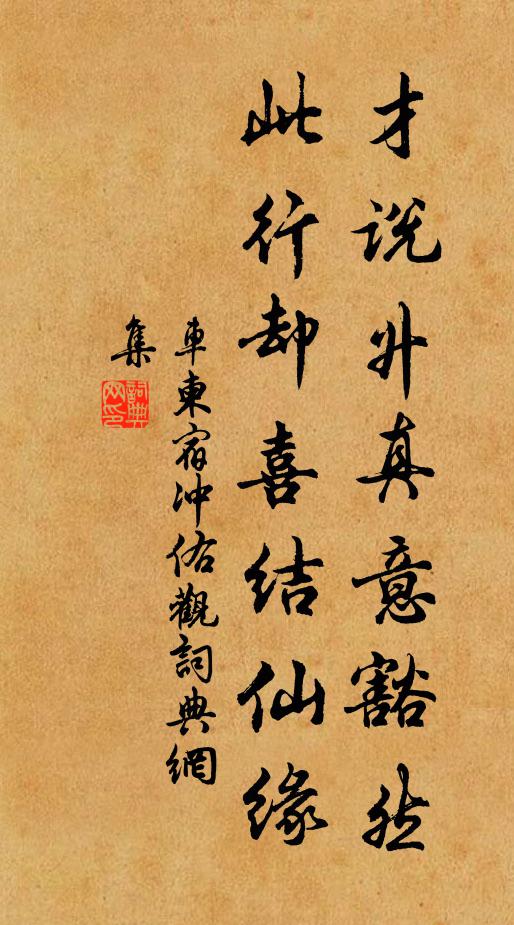 车柬才说升真意豁然，此行却喜结仙缘书法作品欣赏