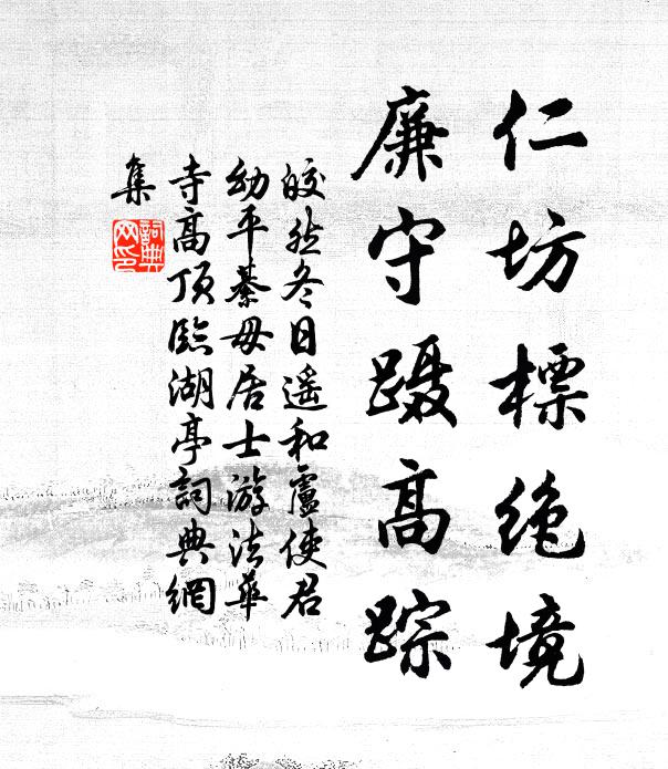 皎然仁坊标绝境，廉守蹑高踪书法作品欣赏