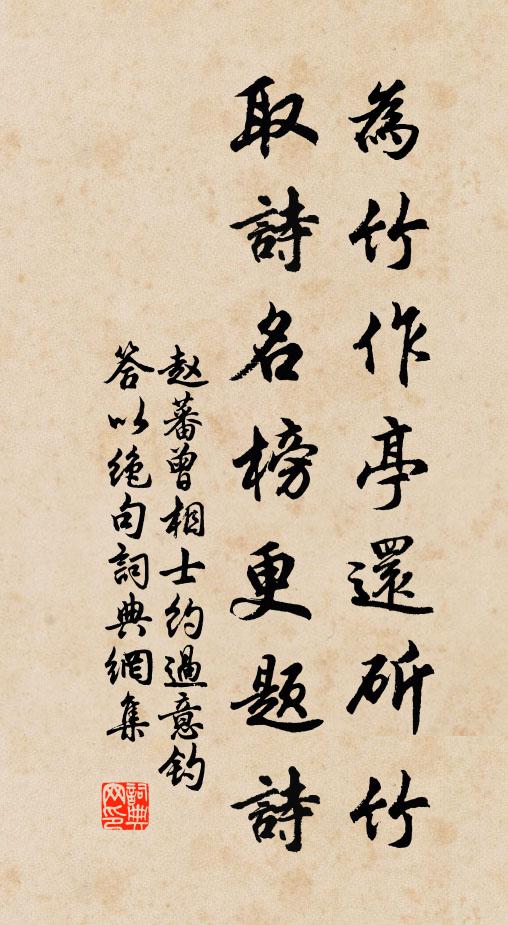 赵蕃为竹作亭还斫竹，取诗名榜更题诗书法作品欣赏