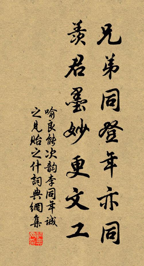 喻良能兄弟同登年亦同，羡君墨妙更文工书法作品欣赏
