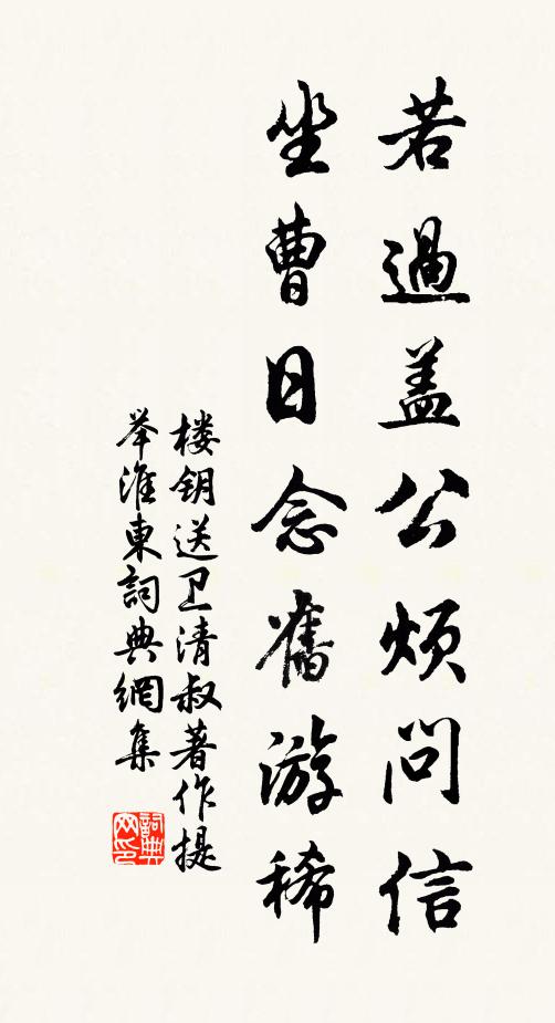 楼钥若过盖公烦问信，坐曹日念旧游稀书法作品欣赏