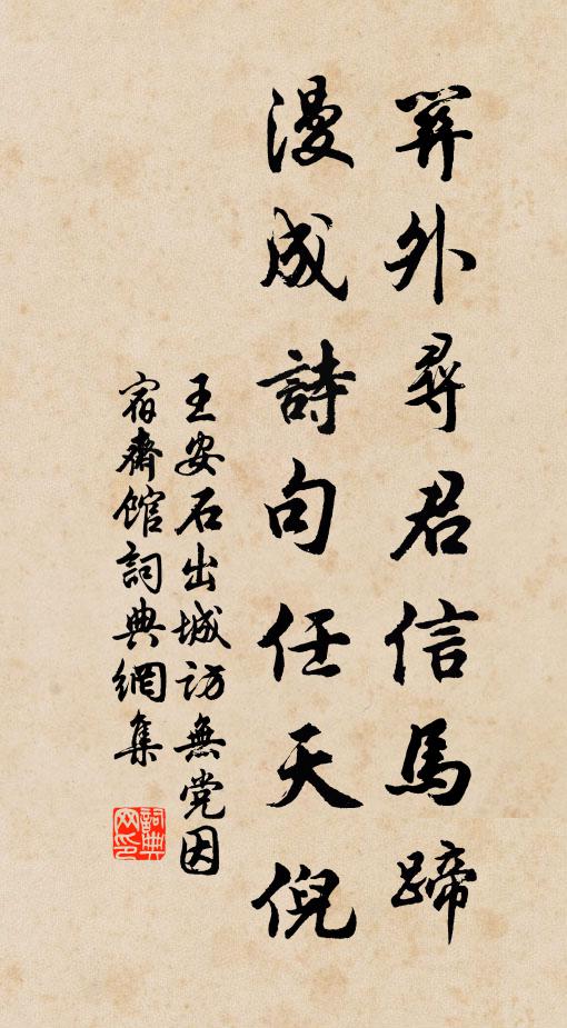 王安石关外寻君信马蹄，漫成诗句任天倪书法作品欣赏