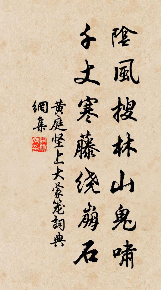 黄庭坚阴风搜林山鬼啸，千丈寒藤绕崩石书法作品欣赏
