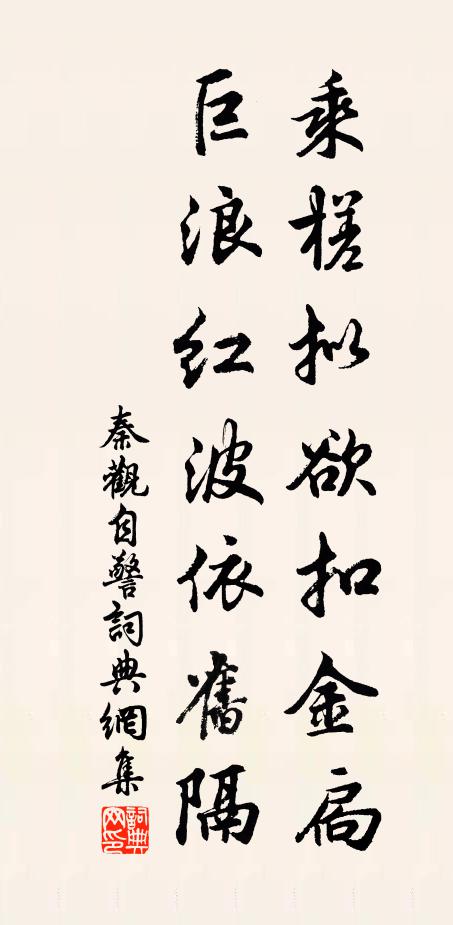 秦观乘槎拟欲扣金扃，巨浪红波依旧隔书法作品欣赏