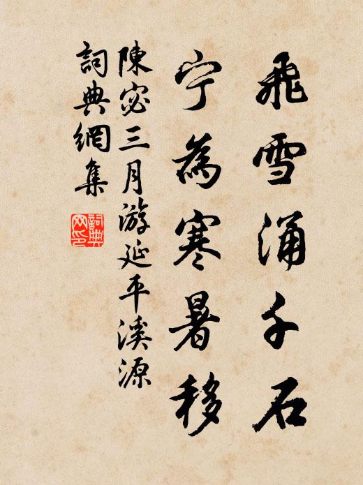 陈宓飞雪涌千石，宁为寒暑移书法作品欣赏