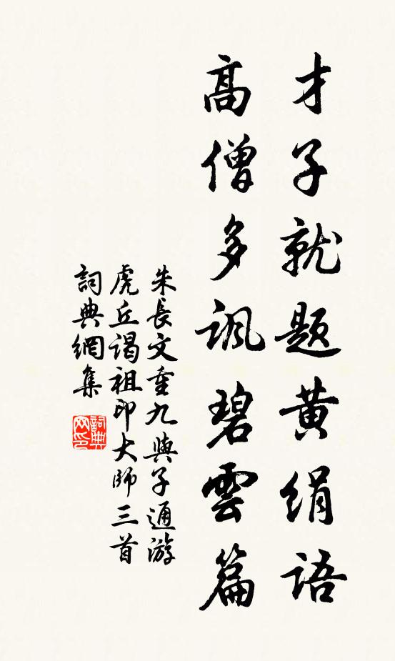 朱长文才子就题黄绢语，高僧多讽碧云篇书法作品欣赏