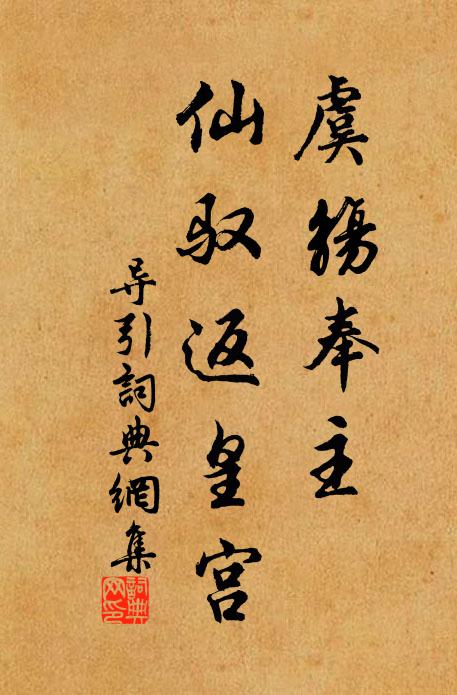 佚名虞觞奉主，仙驭返皇宫书法作品欣赏