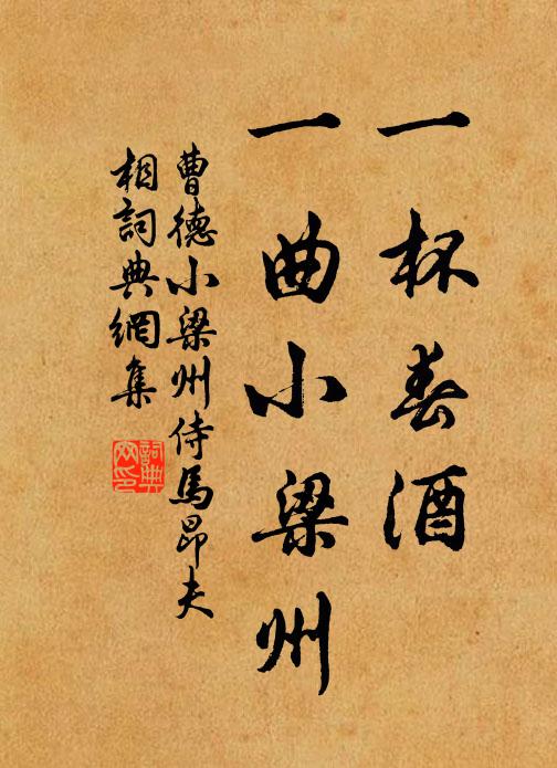 曹德一杯春酒，一曲小梁州书法作品欣赏