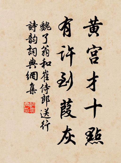魏了翁黄宫才十点，有许到葭灰书法作品欣赏