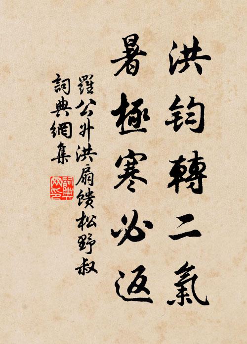 罗公升洪钧转二气，暑极寒必返书法作品欣赏