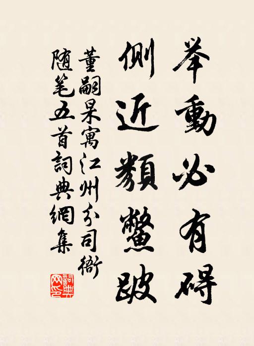 董嗣杲举动必有碍，侧近类鳖跛书法作品欣赏
