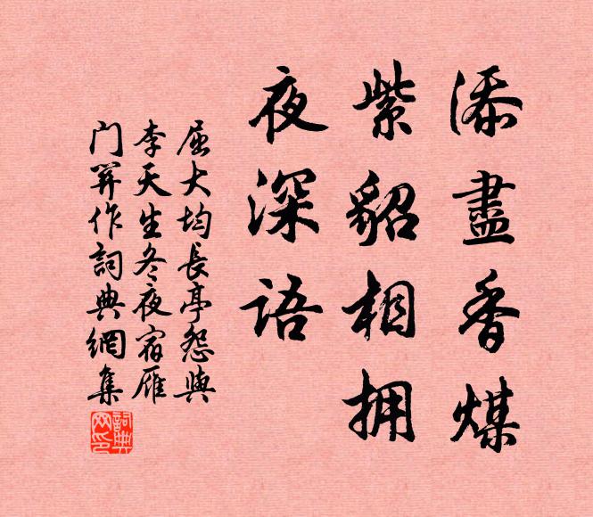 屈大均添尽香煤，紫貂相拥、夜深语书法作品欣赏