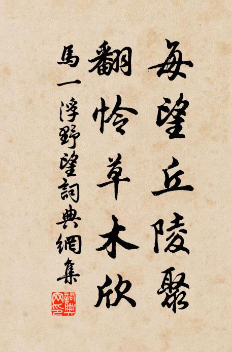 马一浮每望丘陵聚，翻怜草木欣书法作品欣赏