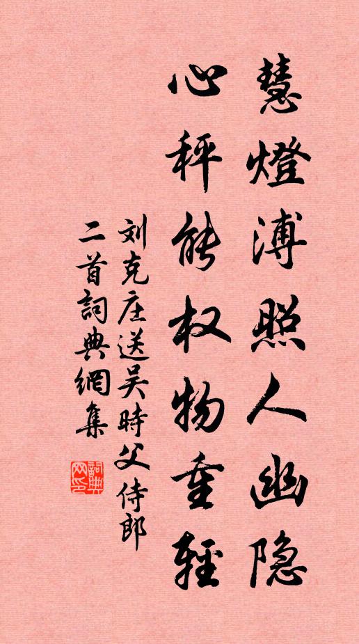 刘克庄慧灯溥照人幽隐，心秤能权物重轻书法作品欣赏