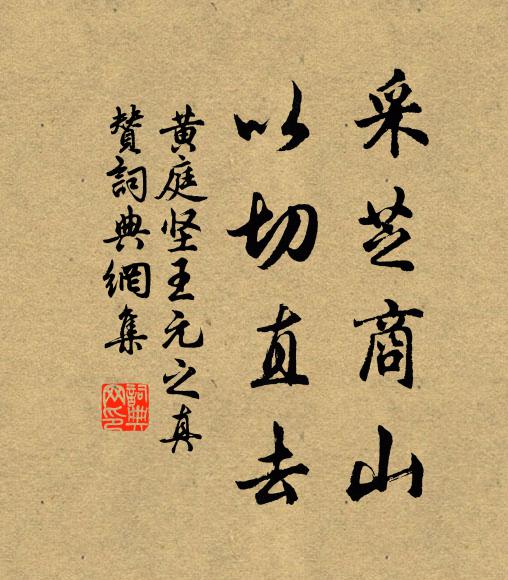 黄庭坚采芝商山，以切直去书法作品欣赏