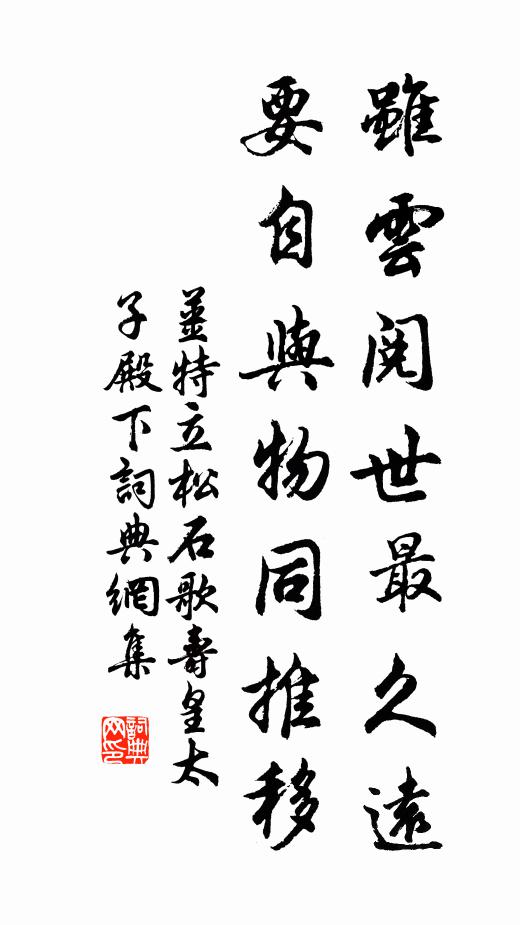 姜特立虽云阅世最久远，要自与物同推移书法作品欣赏