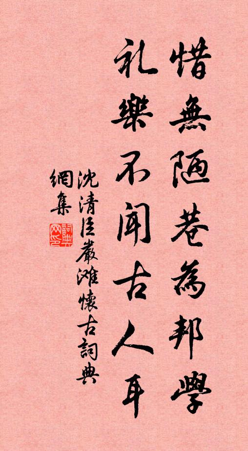 沈清臣惜无陋巷为邦学，礼乐不闻古人耳书法作品欣赏