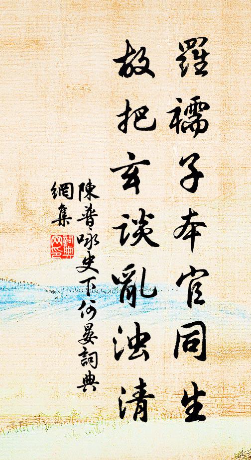 陈普罗襦子本官同生，故把玄谈乱浊清书法作品欣赏