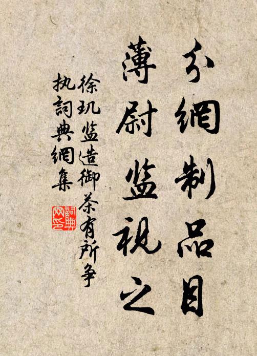 徐玑分网制品目,薄尉监视之书法作品欣赏
