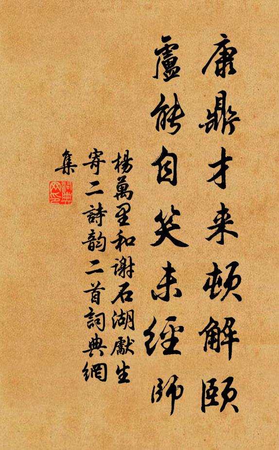 杨万里康鼎才来顿解颐，卢能自笑未经师书法作品欣赏