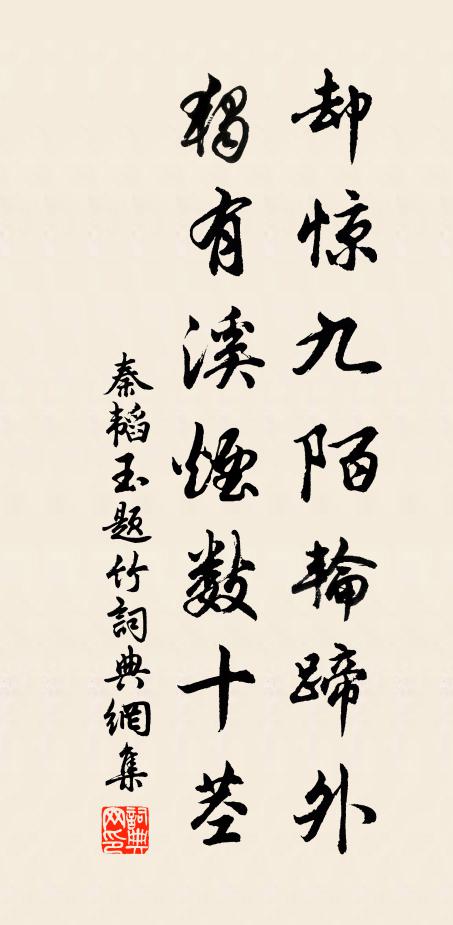 秦韬玉却惊九陌轮蹄外，独有溪烟数十茎书法作品欣赏