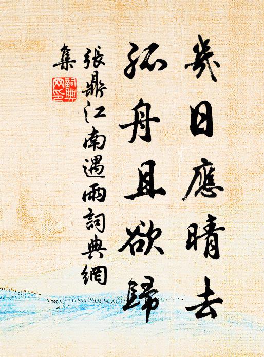 张鼎几日应晴去，孤舟且欲归书法作品欣赏