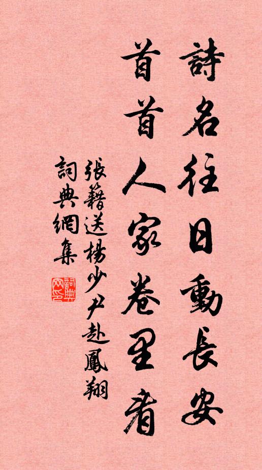 张籍诗名往日动长安，首首人家卷里看书法作品欣赏