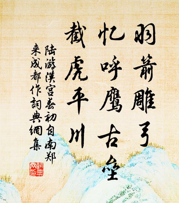 陆游羽箭雕弓，忆呼鹰古垒，截虎平川书法作品欣赏