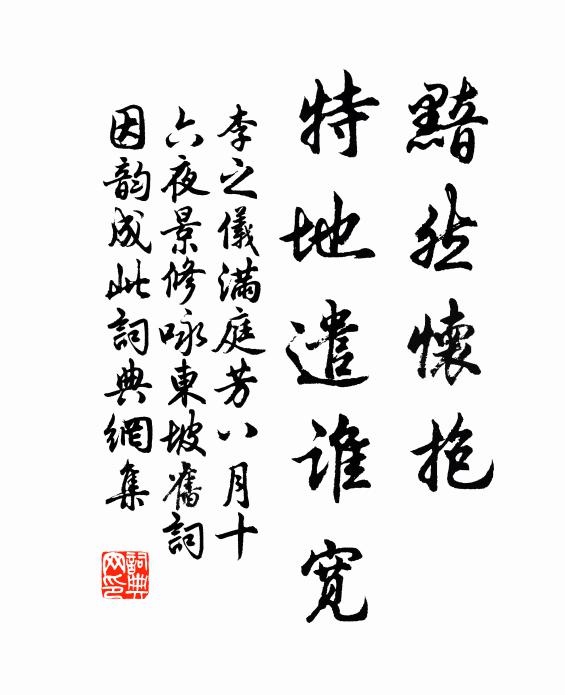 李之仪黯然怀抱，特地遣谁宽书法作品欣赏