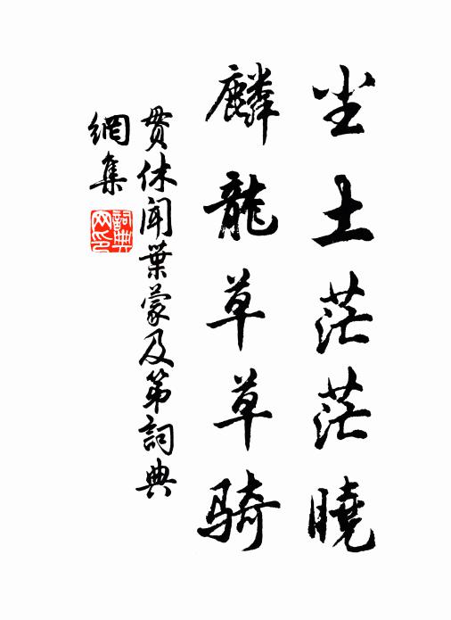 贯休尘土茫茫晓，麟龙草草骑书法作品欣赏
