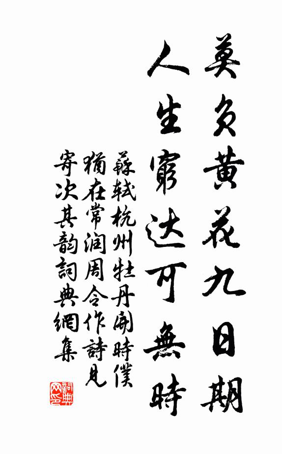 苏轼莫负黄花九日期，人生穷达可无时书法作品欣赏